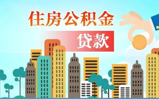 岳阳离职后离职公积金多久可以取（离职公积金多久可以全部提取吗）
